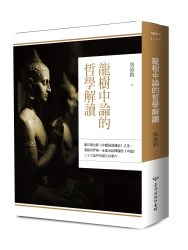 龍樹中論的哲學解讀