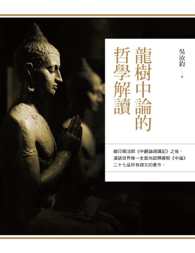 20180813135634_p2_龍樹中論的哲學解讀