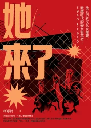 她來了：後五四新文化女權觀，激越時代的婦女與革命，1920-1930