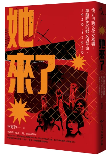 20180829182132_p2_她來了：後五四新文化女權觀，激越時代的婦女與革命，1920-1930