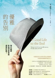 優雅的告別：現代醫療對我們是恩惠還是折磨?