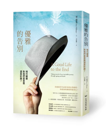 20180830100122_p2_優雅的告別：現代醫療對我們是恩惠還是折磨?