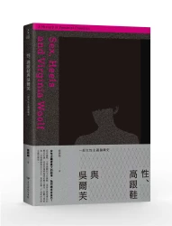性、高跟鞋與吳爾芙：一部女性主義論戰史