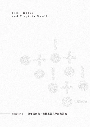 20180904190620_p5_性、高跟鞋與吳爾芙：一部女性主義論戰史