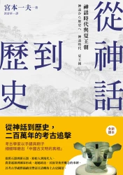 從神話到歷史：神話時代與夏王朝（中國．歷史的長河，系列第1冊）