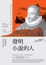 發明小說的人：塞萬提斯與他的堂吉訶德
