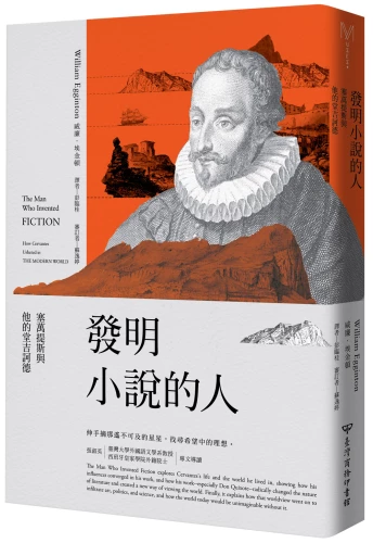 20180914112410_p2_發明小說的人：塞萬提斯與他的堂吉訶德