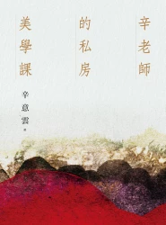 辛老師的私房美學課