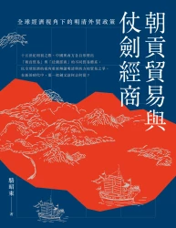 朝貢貿易與仗劍經商：全球經濟視角下的明清外貿政策