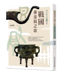 戰國重金屬之歌：漢字與文物的故事