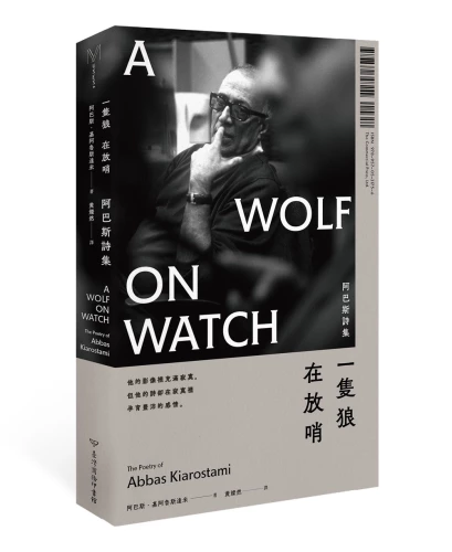 20181024101929_p2_一隻狼在放哨：阿巴斯詩集