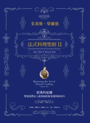 法式料理聖經II：經典的延續