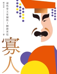 寡人：這些帝王有個性．細說宮廷