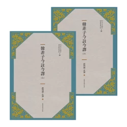 韓非子今註今譯  二冊