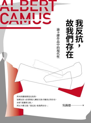 20181218160804_p2_我反抗，故我們存在：論卡繆作品中的現代性