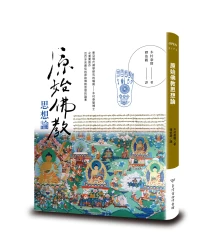 原始佛教思想論（新譯本）