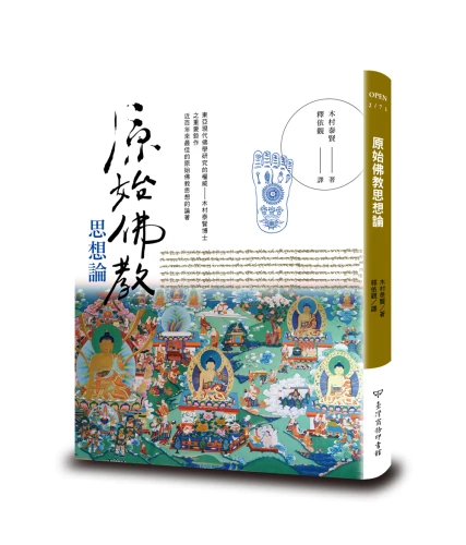 20190103195604_p2_原始佛教思想論（新譯本）