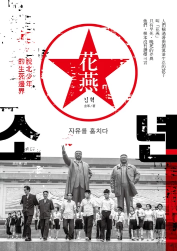 20190215105024_p2_花燕：脫北少年的生死邊界