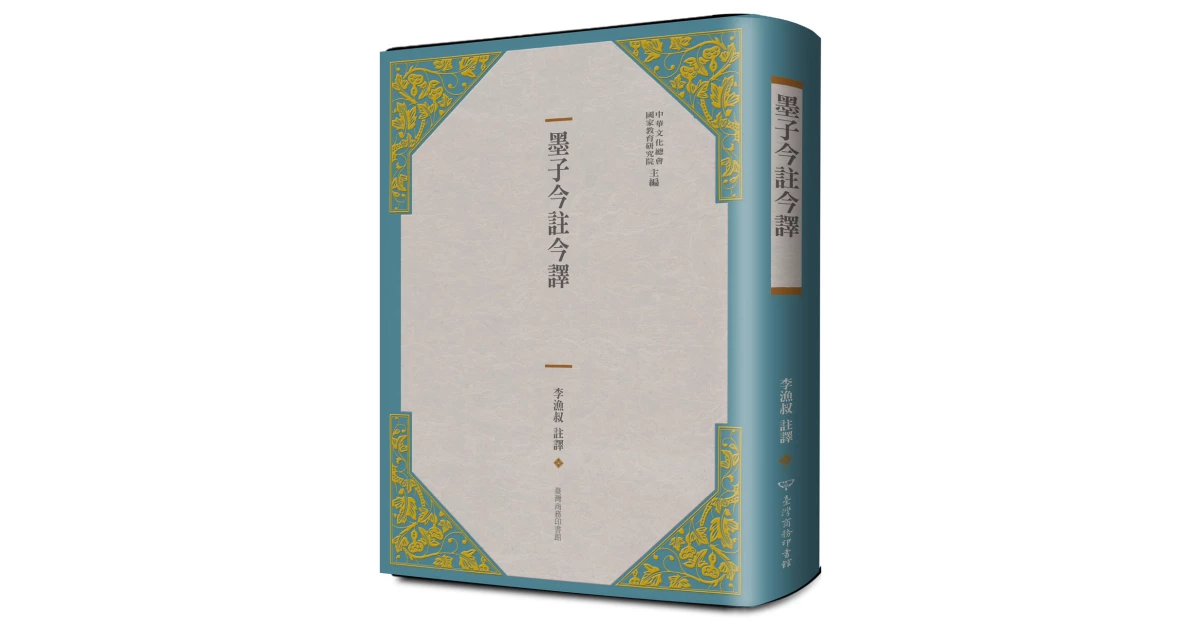 墨子今註今譯- 臺灣商務印書館