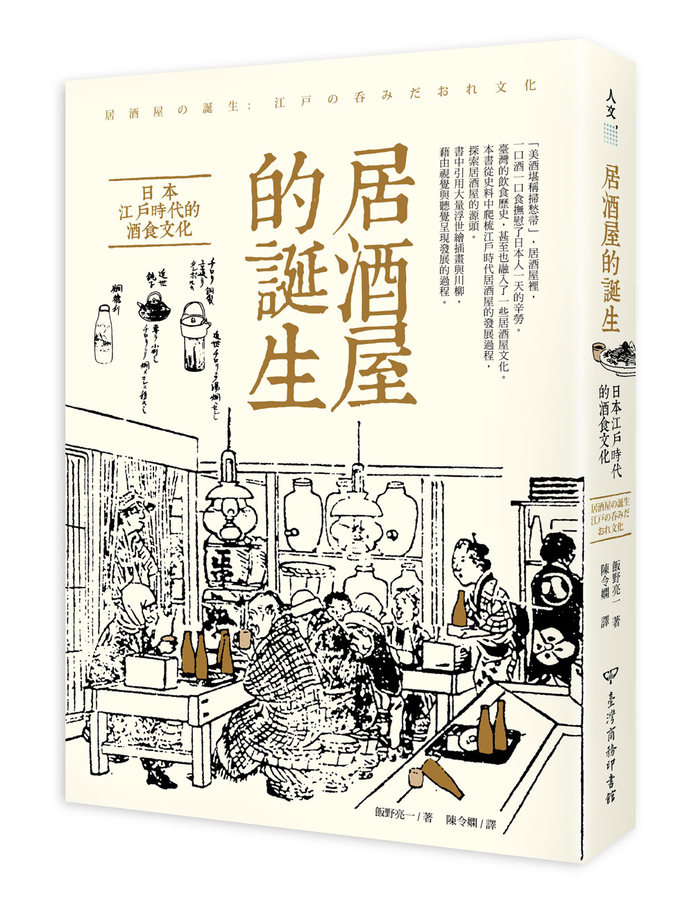 《居酒屋的誕生:日本江戶時代的酒食文化》