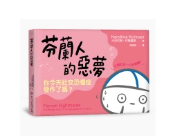 芬蘭人的惡夢：你今天社交恐懼症發作了嗎？