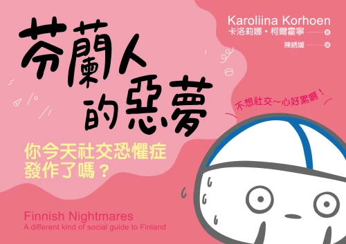 20190319161603_p2_芬蘭人的惡夢：你今天社交恐懼症發作了嗎？