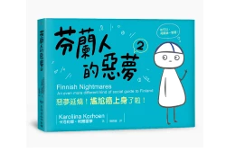 芬蘭人的惡夢2：惡夢延燒！尷尬癌上身了啦！