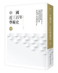 中國近三百年學術史