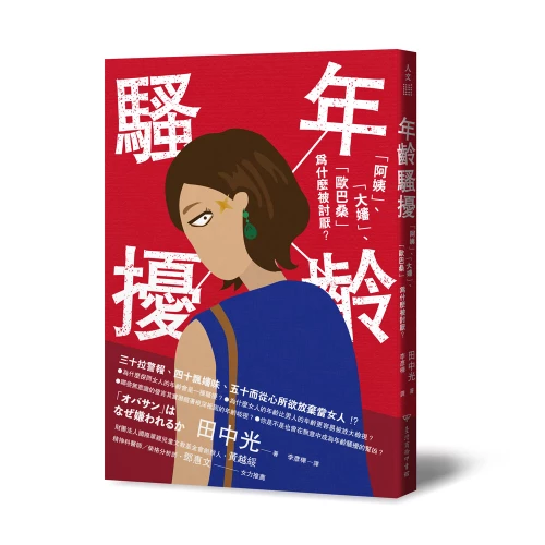 20190403092936_p1_年齡騷擾：「阿姨」、「大嬸」、「歐巴桑」為什麼被討厭？