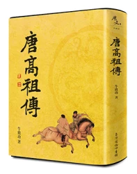 唐高祖傳【帝王傳記系列】