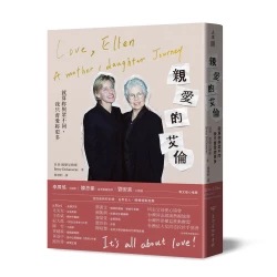 親愛的艾倫：就算妳與眾不同，我只會愛妳更多