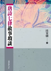 唐詩七律故事瑣談