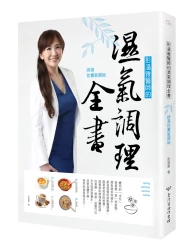 彭溫雅醫師的濕氣調理全書：排濕從養氣開始