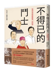 不得已的鬥士：台灣安寧緩和醫療第一線紀實