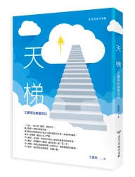 天梯：王壽南談基督信仰