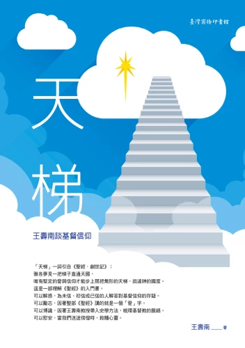 20190722151240_p2_天梯：王壽南談基督信仰