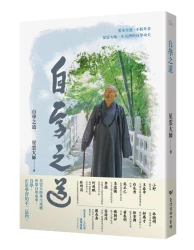 自學之道