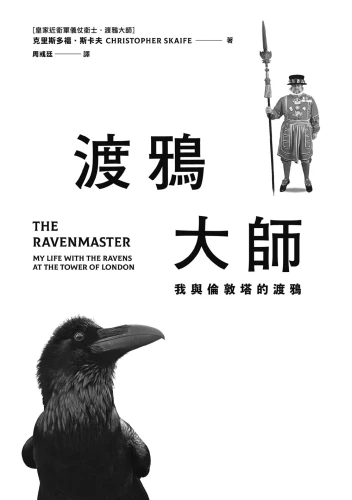 20190723163656_p3_渡鴉大師：我與倫敦塔的渡鴉