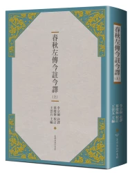 春秋左傳今註今譯 （上）