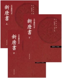 新唐書（三冊）（「百衲本廿四史」系列）