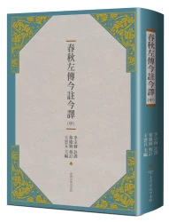 春秋左傳今註今譯 （中）