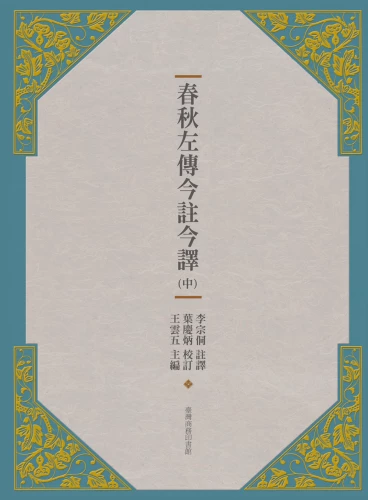 20190731165836_p2_春秋左傳今註今譯 （中）