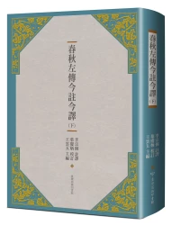 春秋左傳今註今譯 （下）