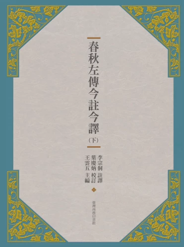 20190731170230_p2_春秋左傳今註今譯 （下）