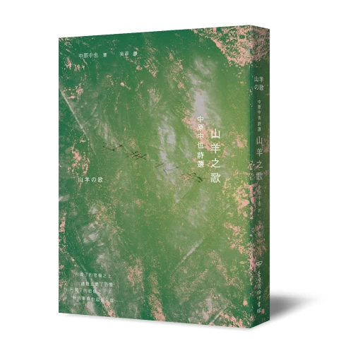 20190805153014_p2_山羊之歌：中原中也詩選（日本國民詩人首部繁體中文譯作精緻典藏版）