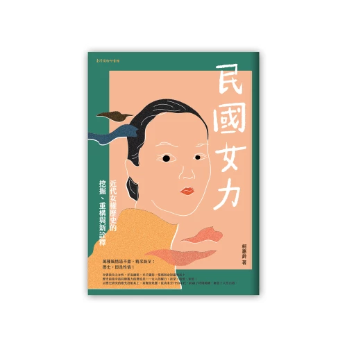 20190815105710_p2_民國女力：近代女權歷史的挖掘、重構與新詮釋