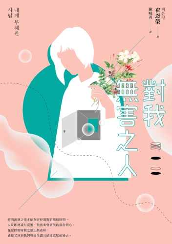 20190820100117_p2_對我無害之人