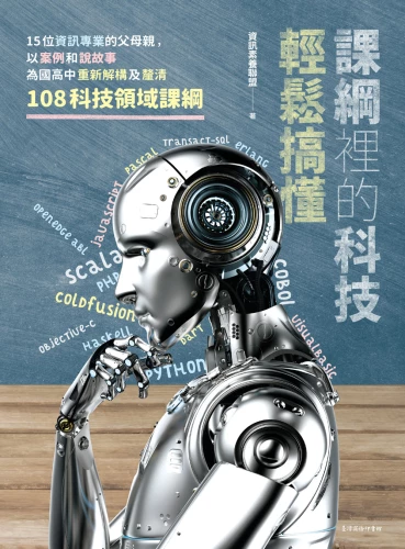 20190906130935_p2_課綱裡的科技輕鬆搞懂：15位資訊專業的父母親，以案例和說故事為國高中重新解構及釐清108科技領域課綱