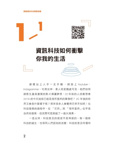 20190906130935_p5_課綱裡的科技輕鬆搞懂：15位資訊專業的父母親，以案例和說故事為國高中重新解構及釐清108科技領域課綱