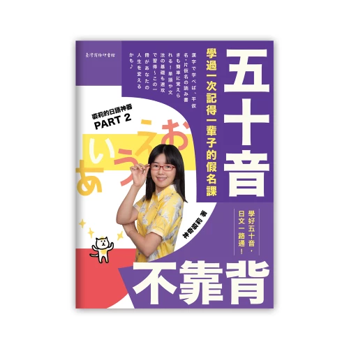 20190917143447_p2_五十音不靠背：學過一次記得一輩子的假名課